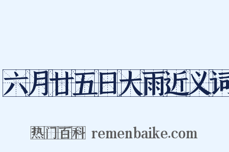 六月廿五日大雨近义词是什么意思的图片